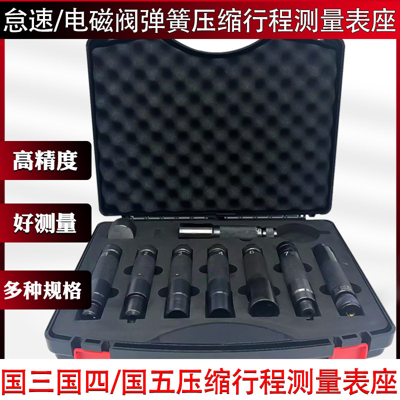 国三国四国五电磁阀怠速弹簧压缩行程测量表座喷油器测量110和120