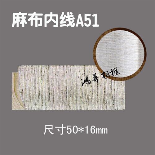 实木麻布内线 油画麻布 相框条 装饰画框内线条 A51内线