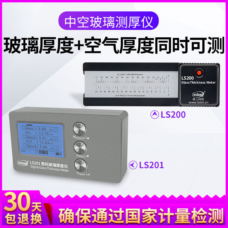 【林上】LS200中空玻璃厚度仪/测厚仪/激光厚度检测仪LS201