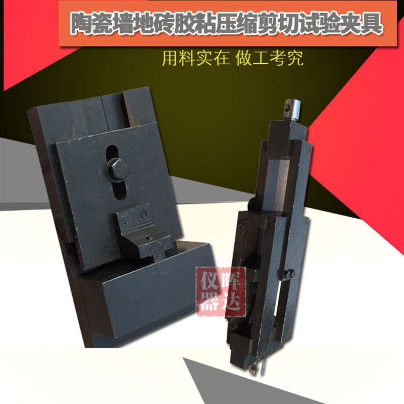 试验界面装置陶瓷墙地砖胶粘剂压缩剪切夹具拉力试验机处理剂压力