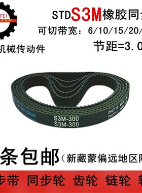 橡胶同步带 S3M369 S3M375 S3M384 同步皮带 宽度 6 10 15 20 25