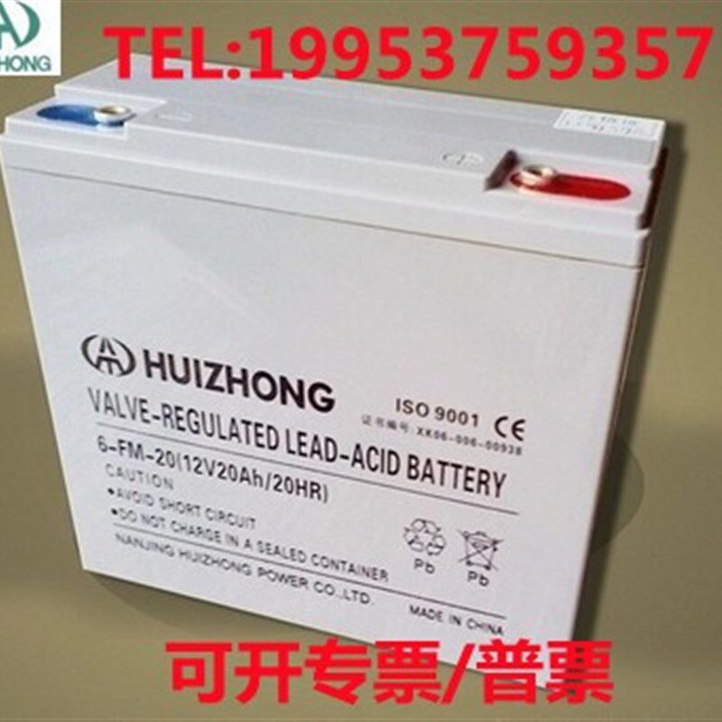 HUIZHONG汇众蓄电池6FM20铅酸免维护12V20AH消防主机/电梯/直流屏