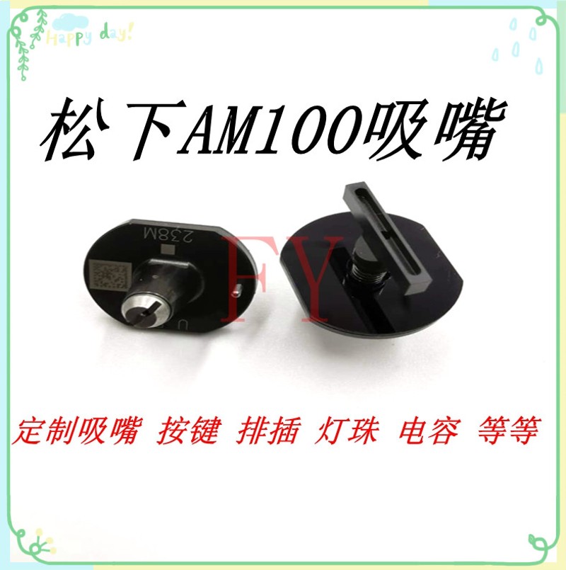 AM100贴片机配件系列定做吸嘴238定制灯珠 按键 排插 开关