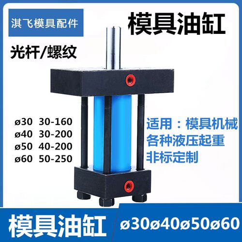 模具液压油缸卧式光杆轻型拉杆重型薄型耐高温压铸缸径30405060