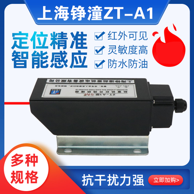 上海铮潼ZTA1光电开关红外线常开常闭感应器漫反射开关传感器三线