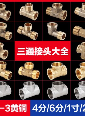 4分铜三通接头/一内二外/三外丝/四内丝/一外二内铜变径加厚配件