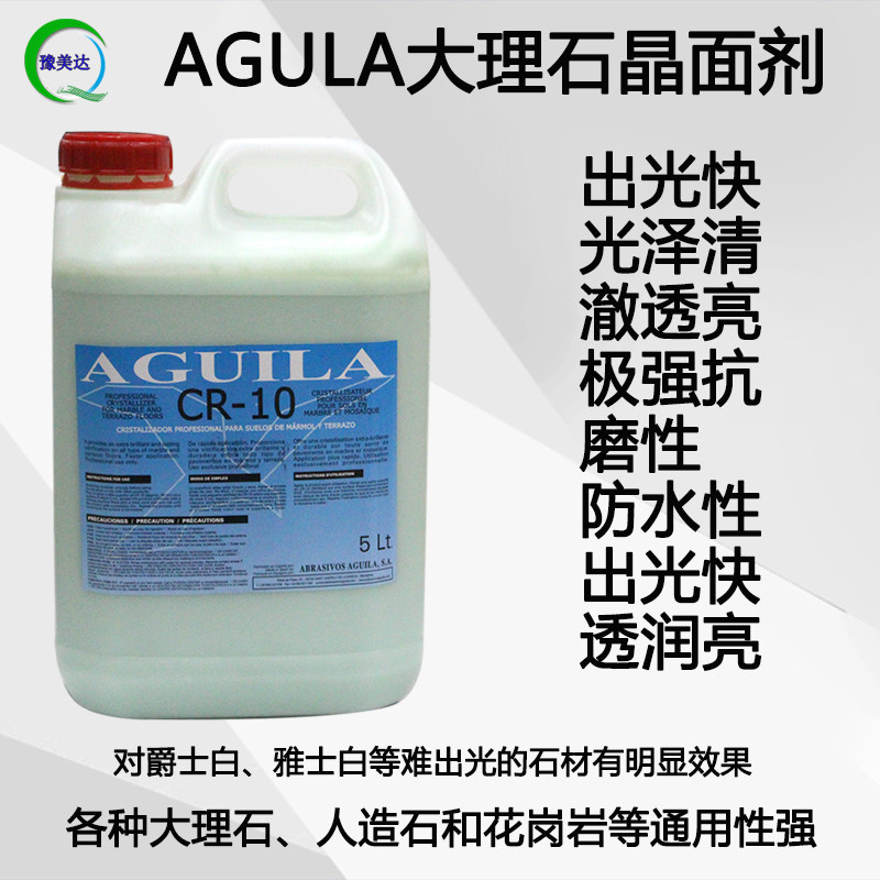 西班牙阿古拉cr-10石材晶面剂大理石抛光结晶亮光液花岗岩养护保