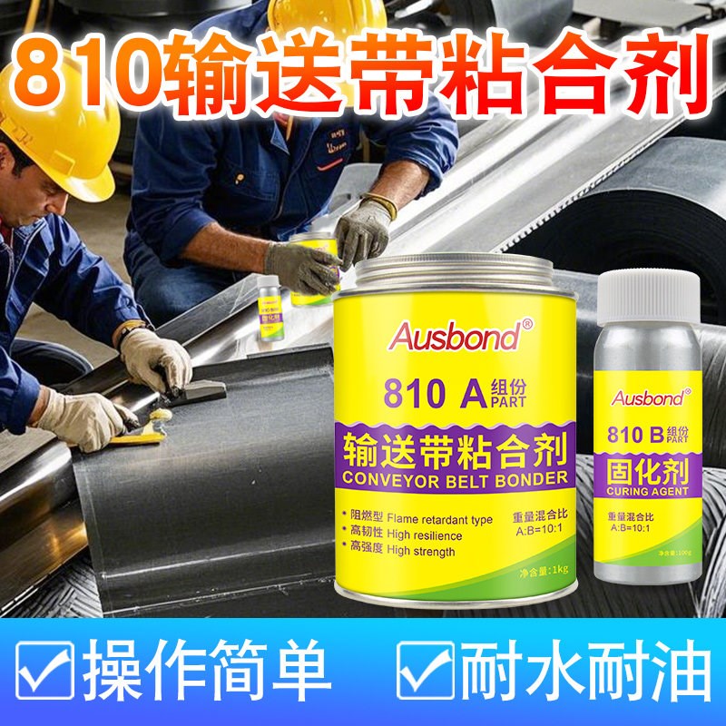 810输送带粘合剂专用胶强力橡胶粘合剂pu帆布尼龙PVC粘接快速粘接