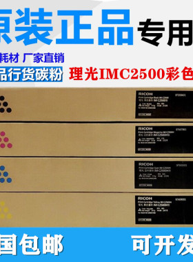 原装 理光IM C2500粉盒 IMC2000 IMC2500粉盒 墨粉 碳粉C2000粉盒
