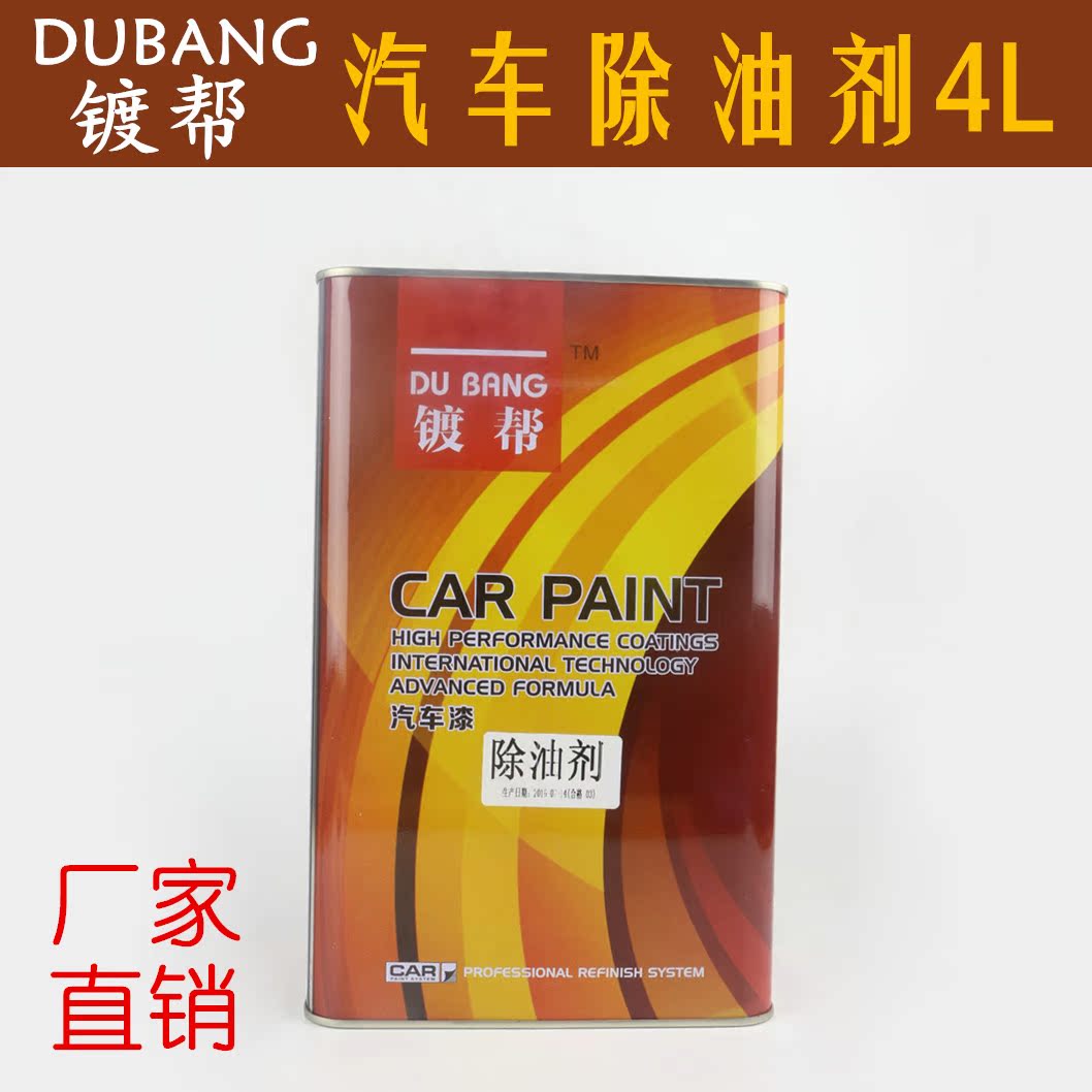 汽车油漆除油剂 汽车漆 喷漆修补漆专用油污去除剂汽车油漆辅料