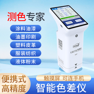 林上测色仪色差检测仪塑料色差仪LS173 高精度油漆色差便携分析计