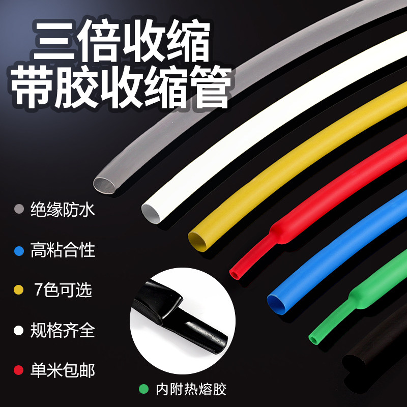 三倍收缩热缩管加厚彩色白透明双壁管带胶防水电线缆绝缘套双臂管