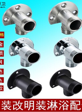 淋浴花洒配件暗装改明装转换接头混水阀黑固定底座全铜304不锈钢