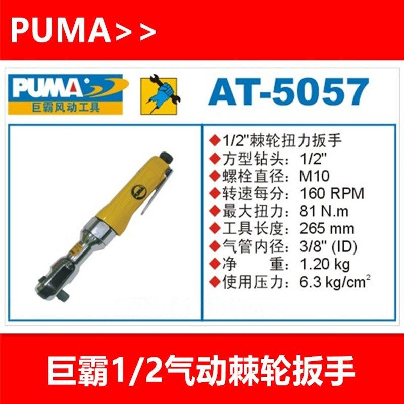 正宗PUMA巨霸气动棘轮扭力扳手 AT-5057 风动扳手1/2 风扳AT-5053