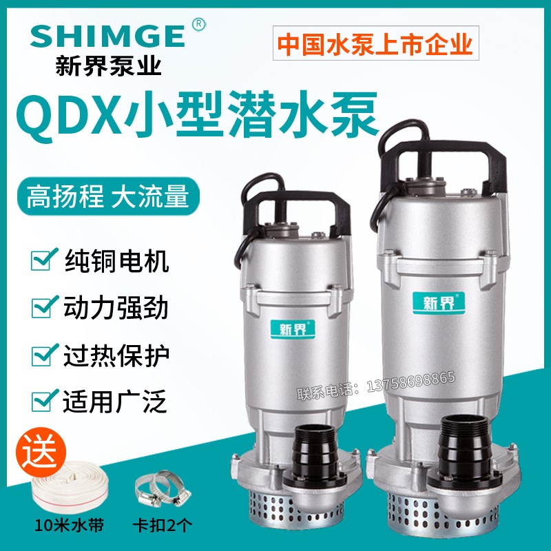 新界家用潜水泵220V铝壳QDX-L3农田灌溉高扬程抽水泵河道井用提水