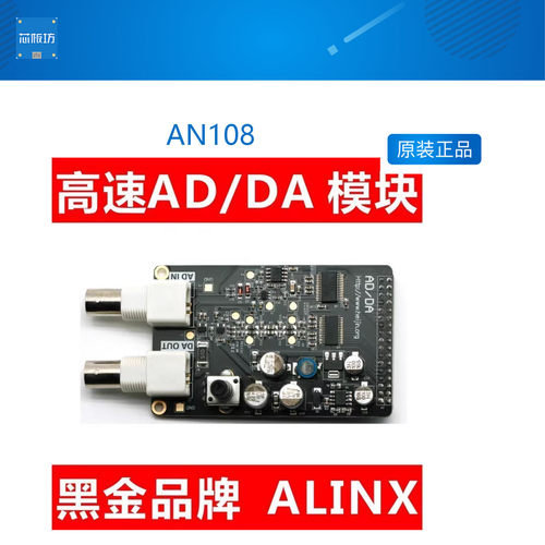 ALINX 高速AD模块 DA模块 数据采集 信号源  FPGA黑金开发板AN108