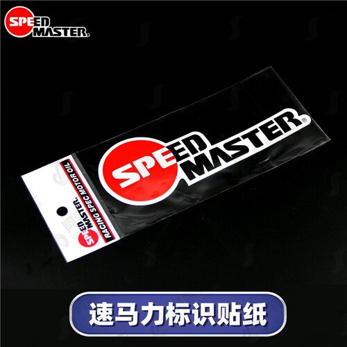 摩托车贴纸 速马力贴纸 speed master 标志