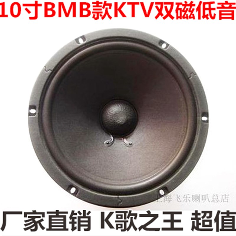 现货包邮 飞乐10寸双磁KTV低音喇叭BMB款50芯5层进口音圈超耐用