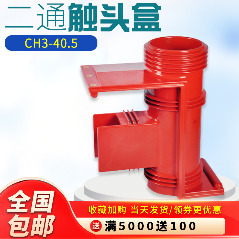 高压开关柜静触头盒CH3-35KV/660二通三通带屏蔽KYN61-40.5KV