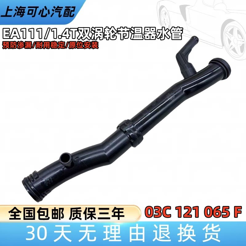 适配大众尚酷高尔夫旅行版甲壳虫1.4T双涡轮水泵连接管节温器水管