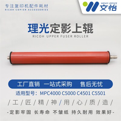 理光MPC4000 C5000 C3501 C4501 C5501定影上辊 热棍 红辊 原装