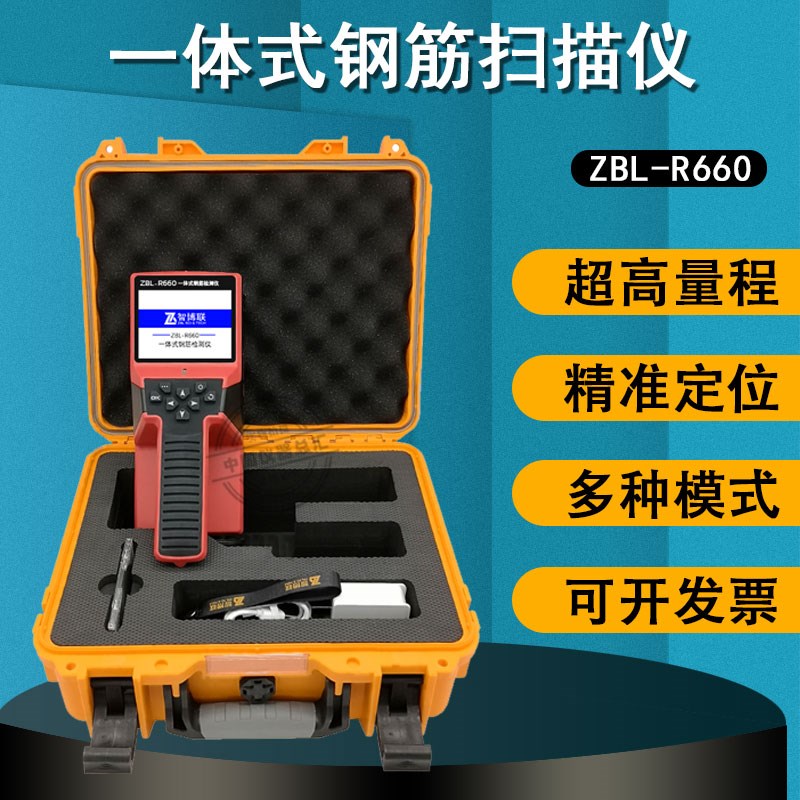 智博联ZBL-R660混凝土钢筋检测仪一体式钢筋位置扫描仪保护层厚度