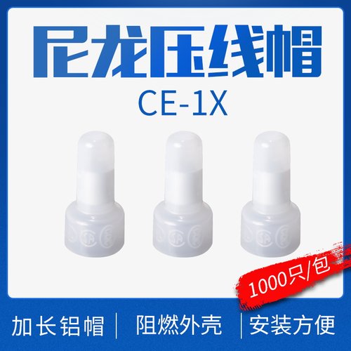 接线端子接线帽/闭端子/尼龙压线帽/闭端端子奶嘴CE-1X 1000粒/包