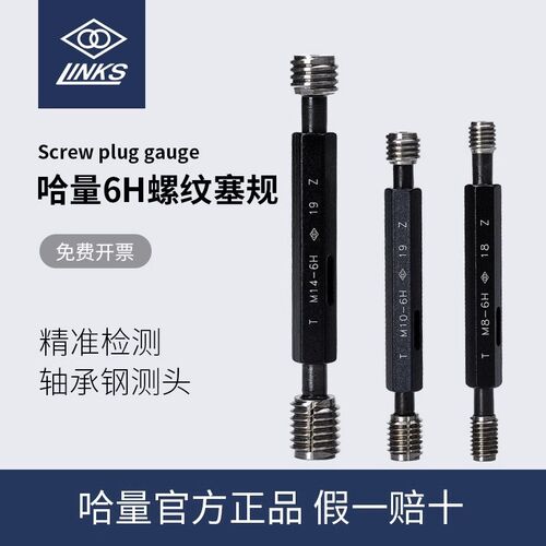 哈量螺纹塞规通止规垂直度通止规丝规M2M3M4M5 6H多头塞规/检具