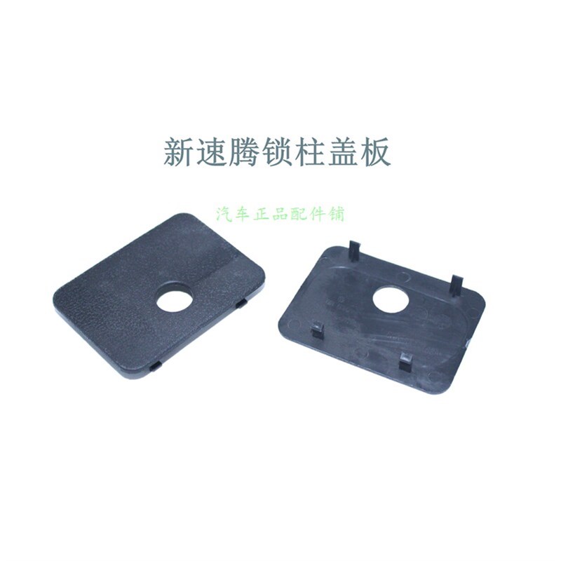 大众新速腾12-18后备箱锁柱盖板后尾门锁柱行李箱锁机构锁钩饰板图片