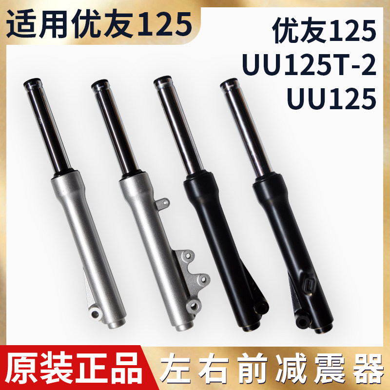 适用轻骑铃木优友UU125T前减震器 前避震器 前叉 前减震器 总成