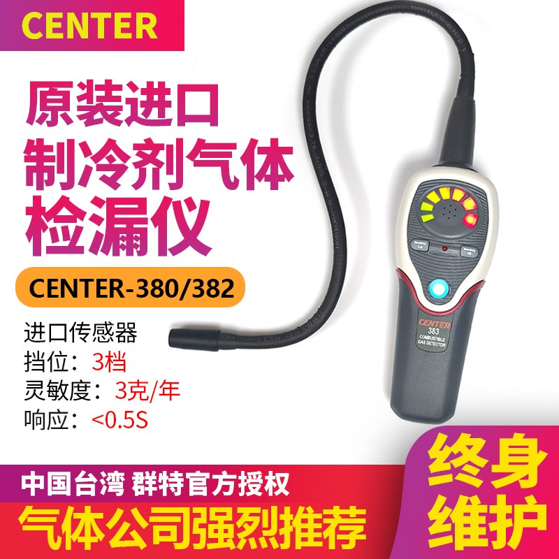台湾CENTER388冷媒检漏仪空调漏氟利昂泄露检测仪制冷剂测漏仪382