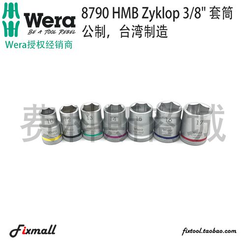 德国Wera维拉8790公制HMB中飞六角套筒3/8 英寸套筒彩环版