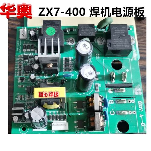 华奥 ZX7-400 电焊机 电源板 宽电压电焊机 辅助电源板 转换板