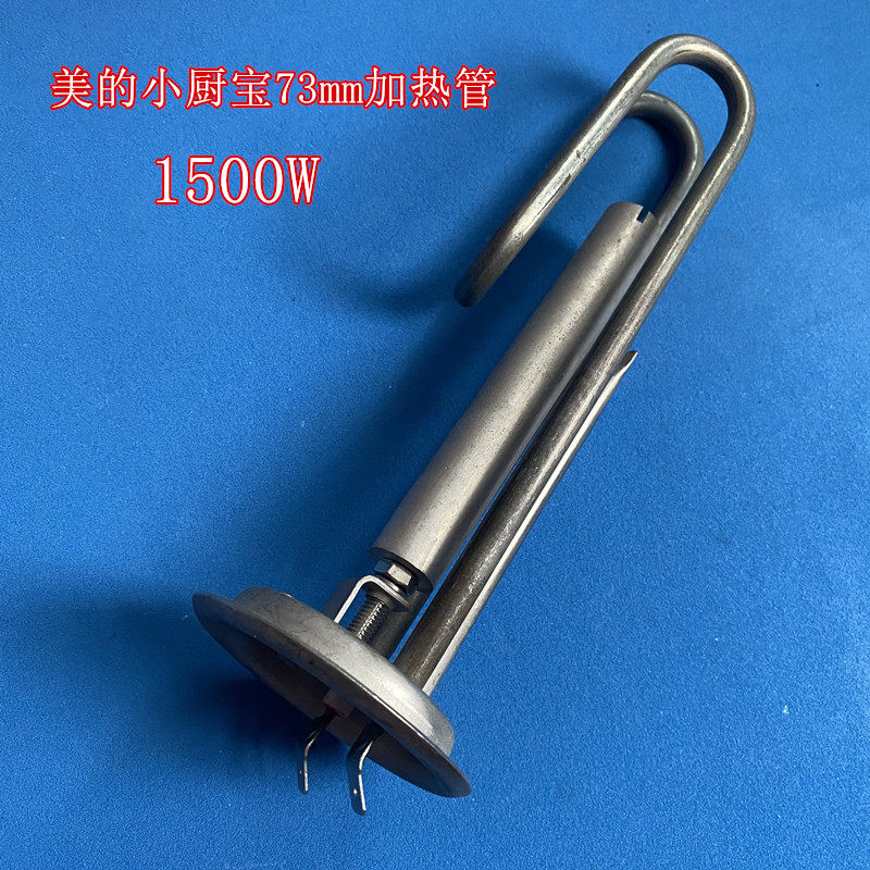 适用美的小厨宝 F05/6.6-15A(X)加热管1500W发热管73mm发热棒配件