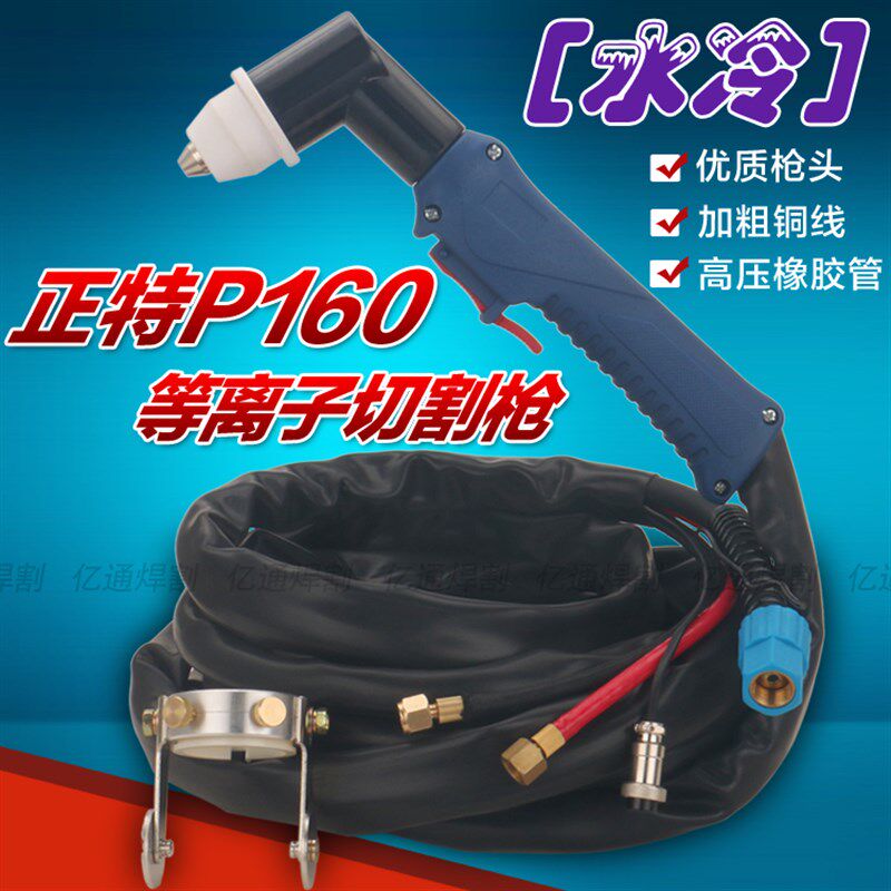 P160水冷式等离子割枪正特160 WSD-200A切割机手持弯割炬整枪把线