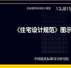 13J815《住宅设计规范》图示