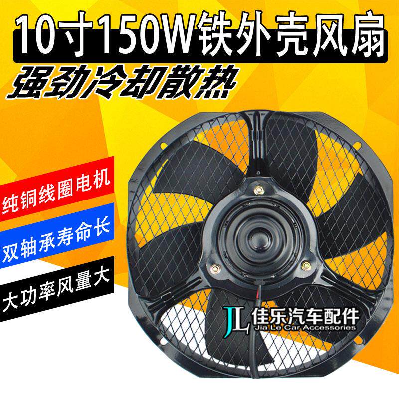 10寸150瓦大功率铁壳风扇空调加装水箱散热扇大风量德龙中巴吊车