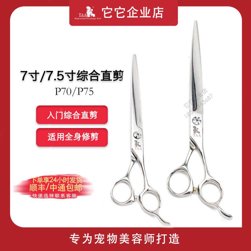 TAA它它直剪专业宠物美容剪刀7/7.5寸P-70直剪精修宠物店用