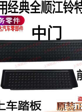 适用全顺上车踏板江铃特顺前门塑料踏板中门塑料踏板塑料踏板配件