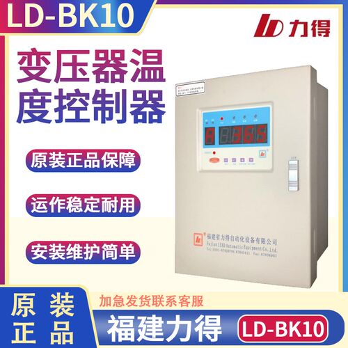 福建力得LD-BK10-220EQ-220EFCQ-380EFCQ 干式变压器温度控制器