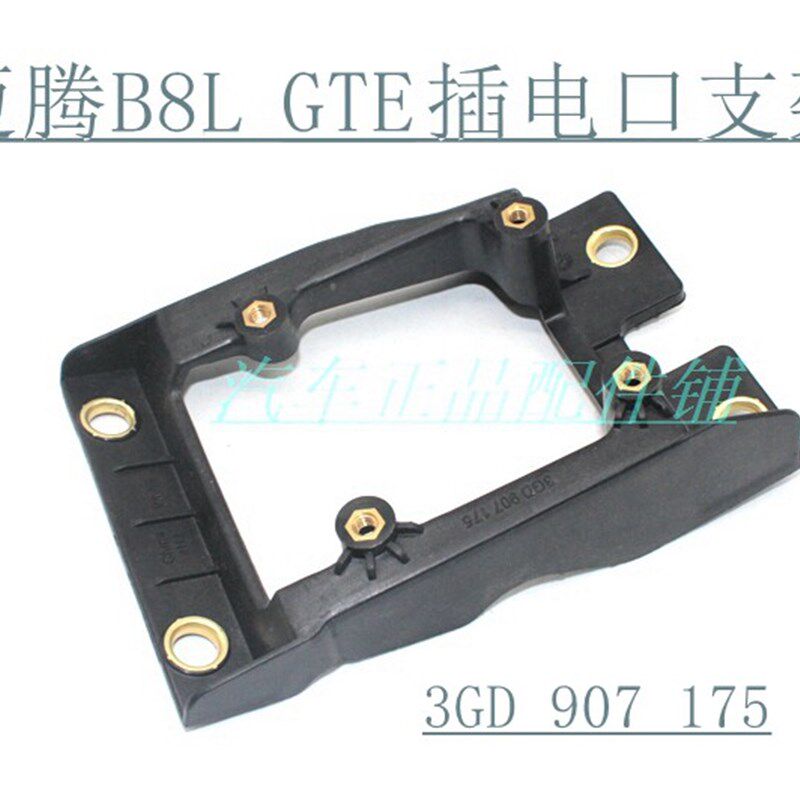 迈腾B8油电混动GTE前中网充电口支架插座固定支架3GD 907 175