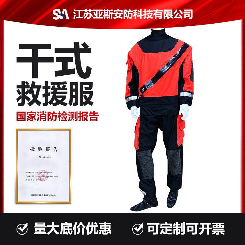 亚斯安 水域救援干式服消防员水上救生连体保暖防寒密封救生装备