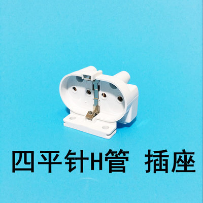H管h型灯座2G11平四针灯头客厅长灯管座子插头灯口4针卡座H型底座