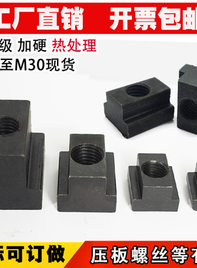 加硬T形块T型螺母螺帽热处理10.9级T型槽滑块8M10M12M14M16M20M24