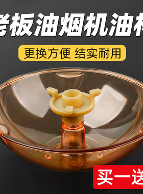 老板抽油烟机接油盒内网过滤网配件油碗油槽杯垫吸油纸拢烟防油罩