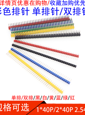 排针1*40双排排针2*40圆2.54mm间距黑白蓝红绿黄色单双排针