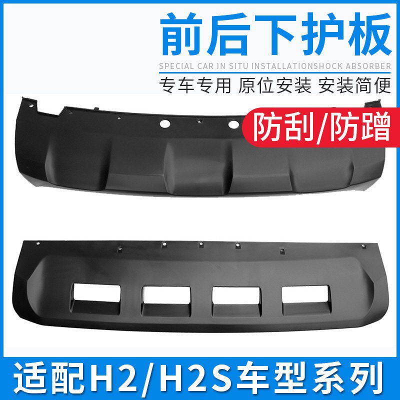 适配长城哈弗H2H2S哈佛红标蓝标前后保险杠下护板装饰板底板配件
