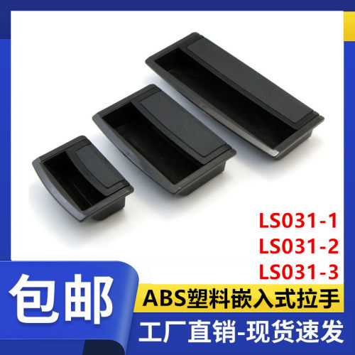 LS031-1-2-3内嵌式拉手黑色尼龙塑料拉手抽屉柜门暗扣手