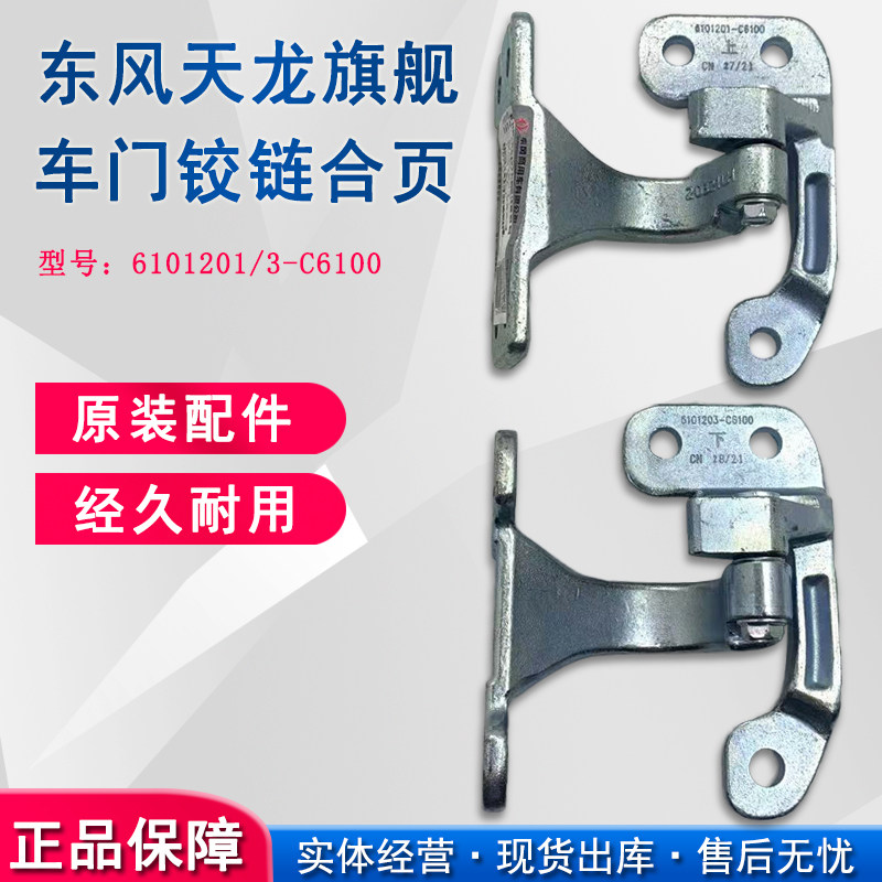 东风天龙旗舰驾驶室车门铰链车门合页旗舰KX专用 6101201-C6100