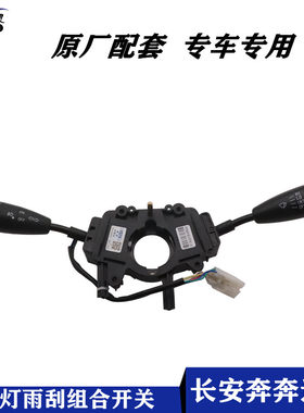 长安奔奔迷你大灯组合开关mini雾灯雨刮开关转向灯光转换雨刷配件